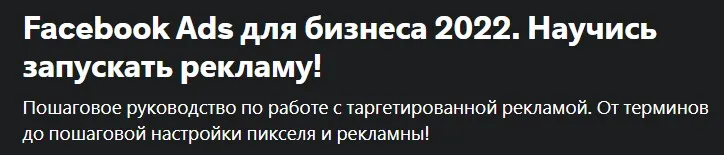 [Udemy]  Facebook Ads для бизнеса 2022. Научись запускать рекламу! (Антон Войтенко)