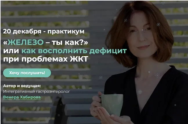 «Железо – ты как?» или как восполнить дефицит при проблемах ЖКТ (Венера Хабирова)