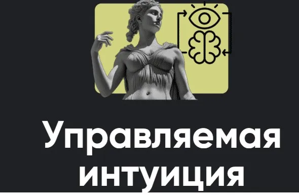 [Apeiron] Управляемая интуиция. Занятие 7 (Олег Хомяк)