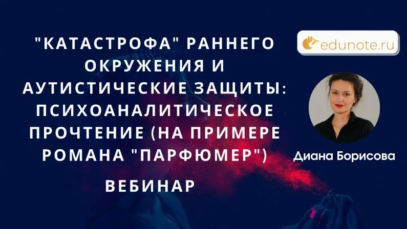 [EduNote] «Катастрофа» раннего окружения и аутистические защиты: психоаналитическое прочтение (Диана Борисова)