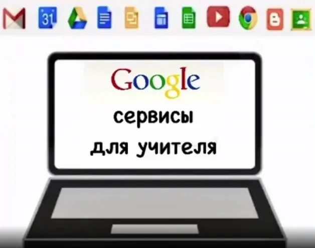 Google-сервисы для учителя (Юлия Болдырева)