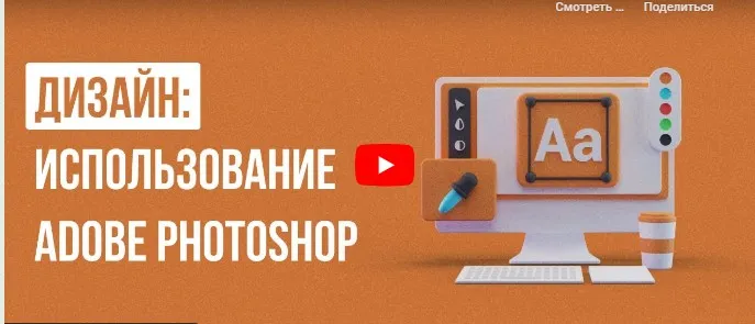 [Инфоурок] Дизайн: использование Adobe Photoshop (Сергей Городенский)