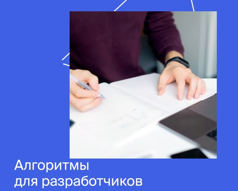 [Яндекс.Практикум] Алгоритмы для разработчиков, 2021, Часть 4 из 4