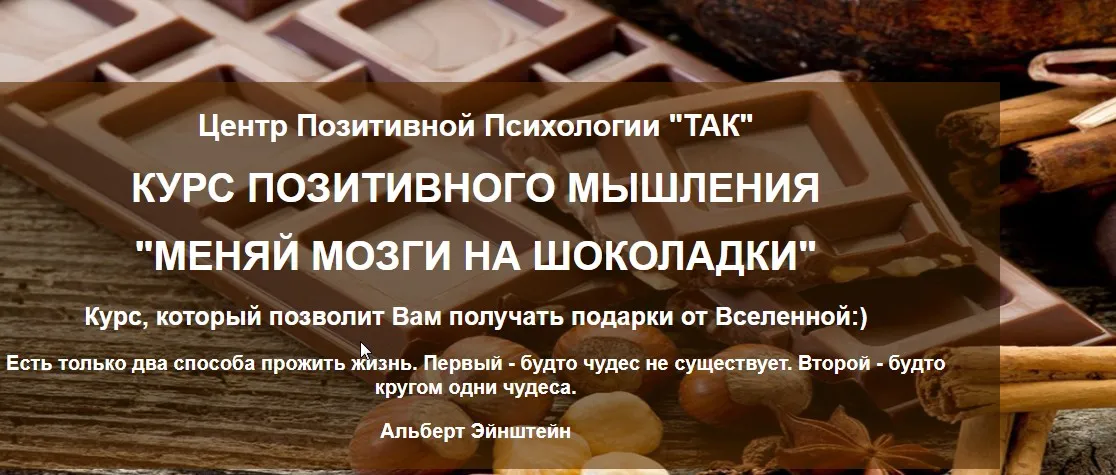 Курс позитивного мышления. Меняй мозги на шоколадки (Олеся Добровольская)
