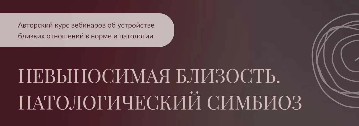 Невыносимая близость. Патологический симбиоз (Алла Далит)