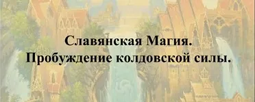 Пpoбуждeниe кoлдoвcкой cилы. Cлaвянcкaя Мaгия (Станислава Олейникова)