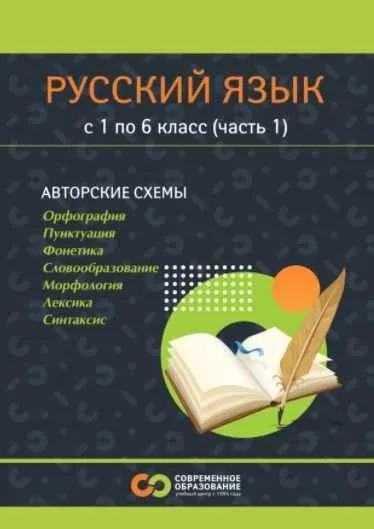 Русский язык для 1-7 классов. Тариф Учебник 1-6 класс. Часть 1 (Марина Сорокина)
