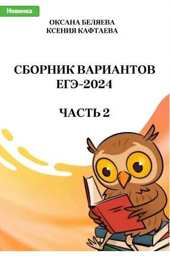 Сборник тренировочных вариантов по русскому языку. ЕГЭ-2024. Часть 2 (Ксения Кафтаева, Оксана Беляева)