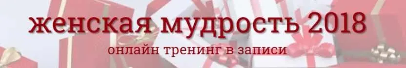 Женская мудрость 2018 (Надежда Семененко)