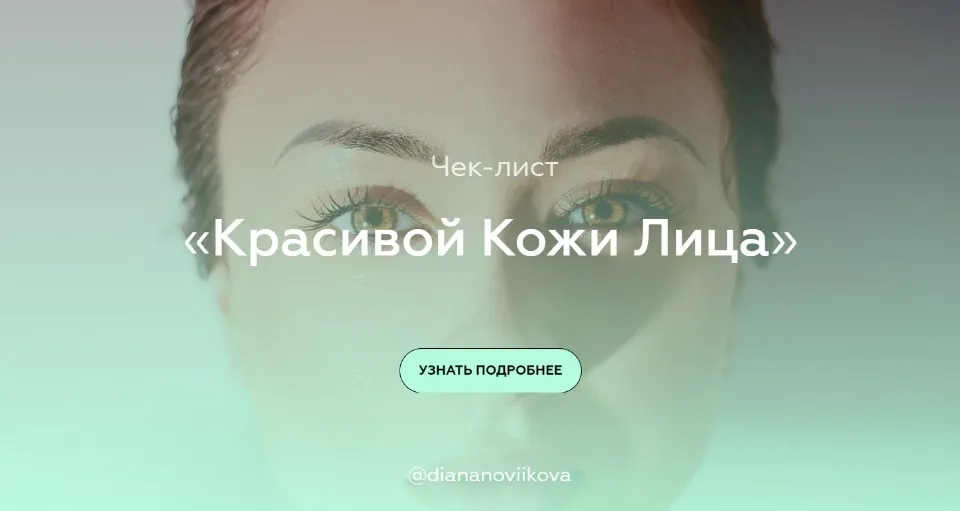 Чек-лист «Красивой Кожи Лица» (diananoviikova)