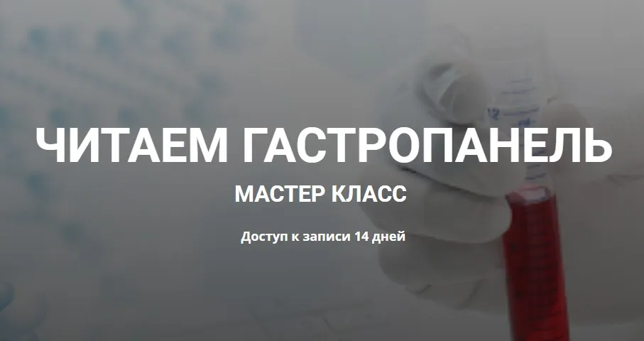 Читаем гастропанель (Елена Иванова, Валерий Подрубаев)