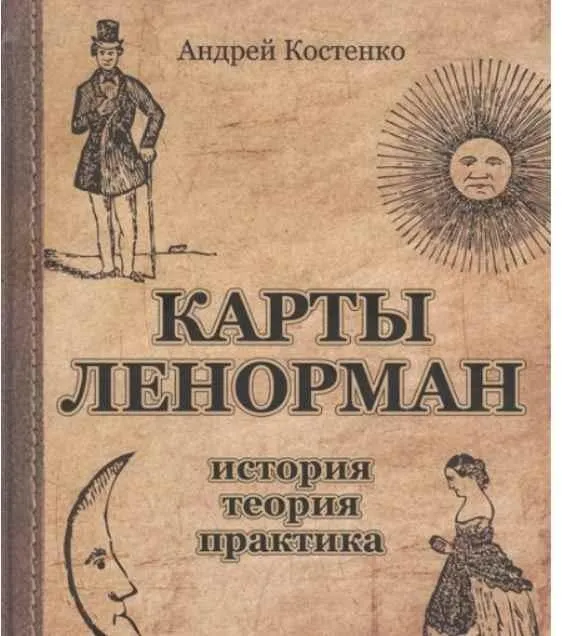 Карты Ленорман: история, теория, практика (Андрей Костенко)