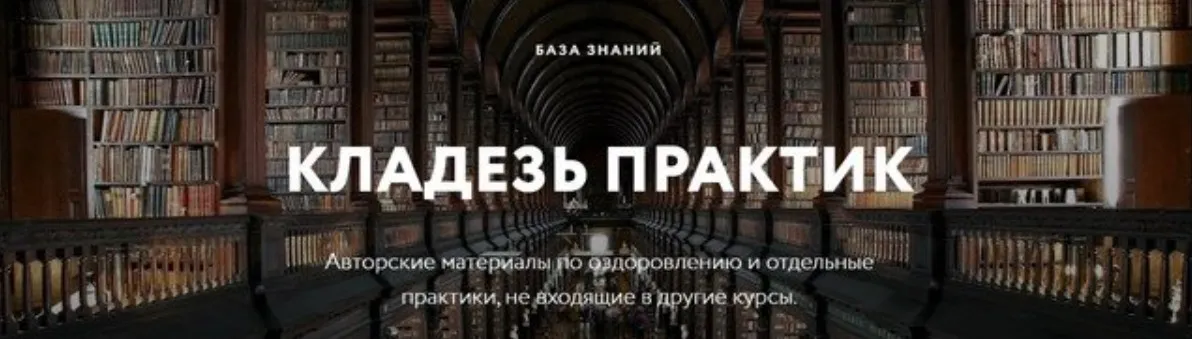 Кладезь практик и знаний. Авторские материалы по оздоровлению (Дмитрий Лапшинов)