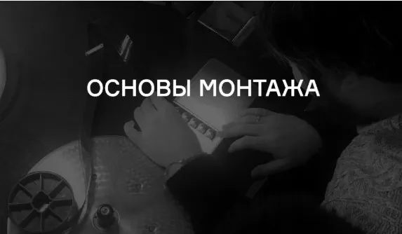 [Лендок]  Основы монтажа (Владимир Розин)