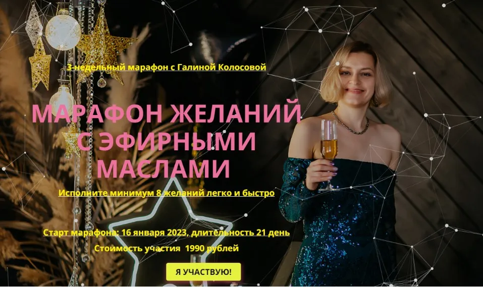 Марафон желаний с эфирными маслами (Галина Колосова)