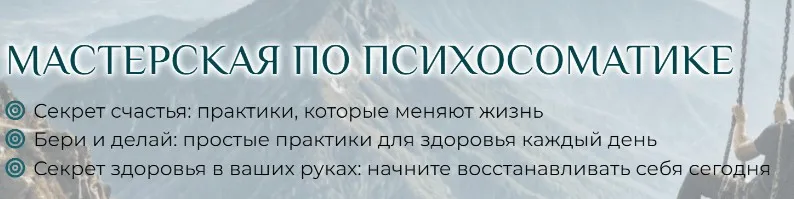 Мастерская по психосоматике (Станислав Черноног)