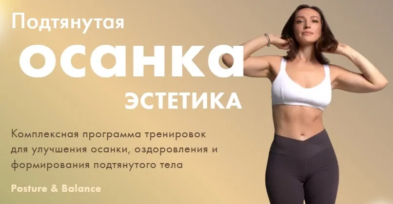Подтянутая осанка. Эстетика (Оксана Килина)