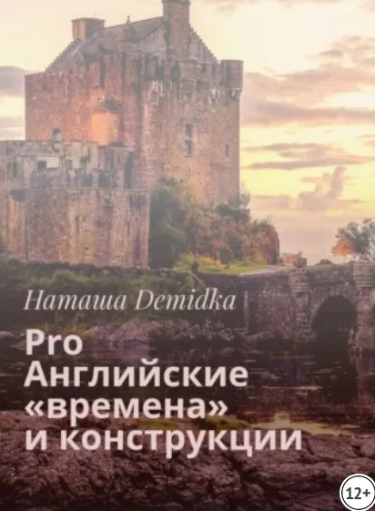 Pro Английские времена и конструкции (Наташа Demidka)