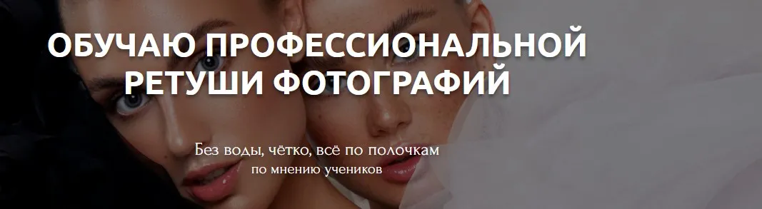 Ретушь кожи и макияжа. Тариф Просмотр (Анастасия Бекетова)