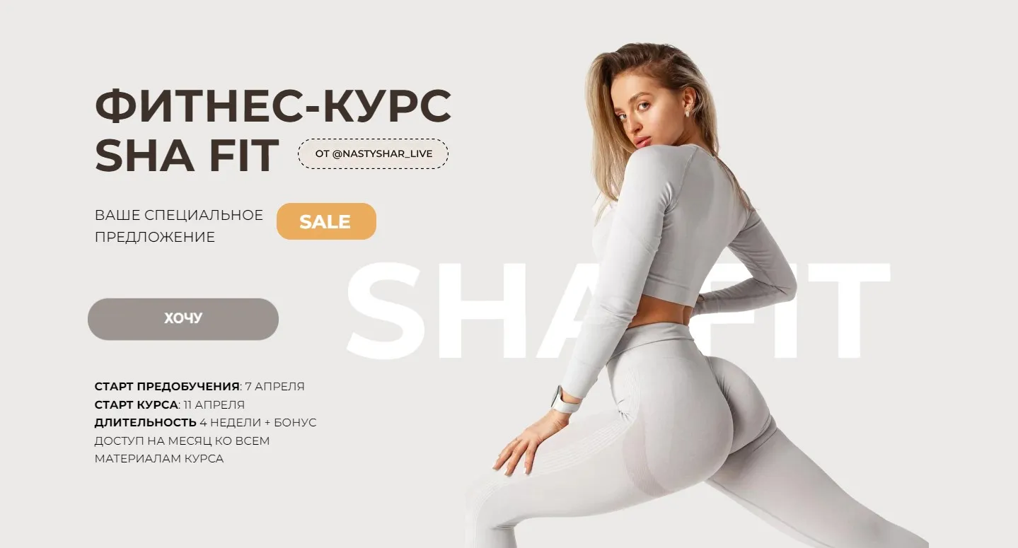 [Sha fit] Фитнес-курс Sha Fit. Тариф С куратором (Анастасия Шардакова)