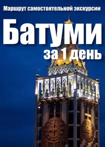 [top3travel] Батуми за 1 день (Александр Филев, Заур Маргиев)