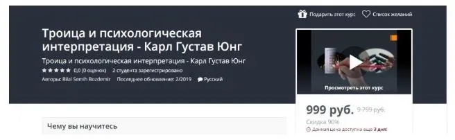 [Udemy] Троица и психологическая интерпретация - Карл Густав Юнг (Bilal Semih Bozdemir)