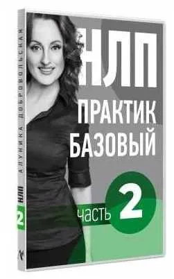 Видео Учебник НЛП. Часть 2.  Влияние  (Алуника Добровольская)