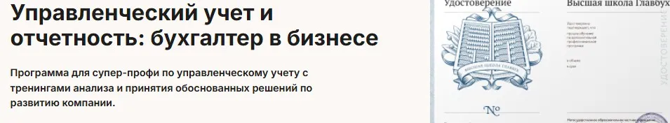 [Высшая школа Главбух] Управленческий учет и отчетность: бухгалтер в бизнесе (Анна Глазкова, Елена Рослова)