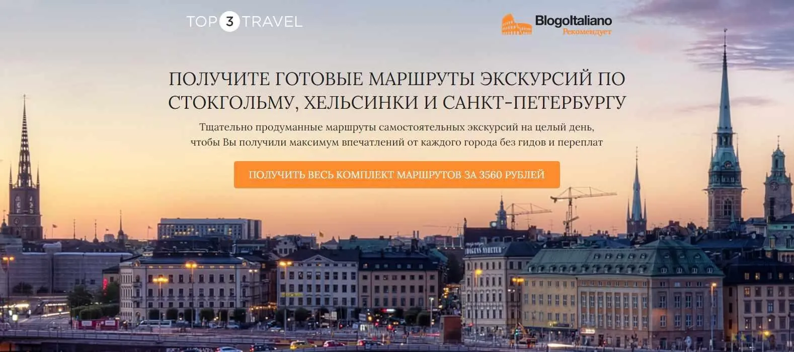 [blogoitaliano] Готовые маршруты по Стокгольму, Хельсинки и Санкт-Петербургу