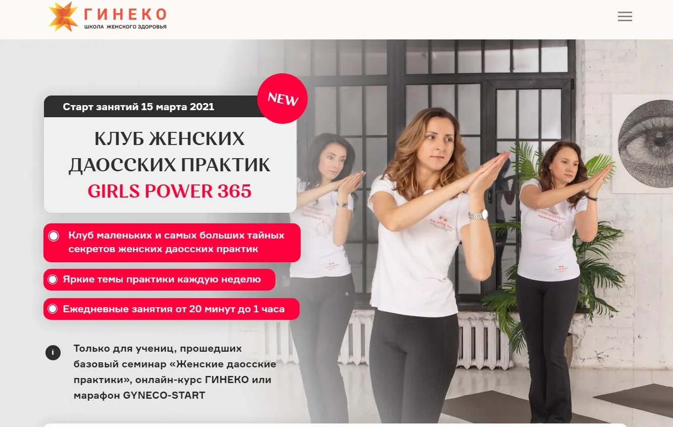 [Гинеко] Клуб женских даосских практик «Girls power 365» (1 месяц)