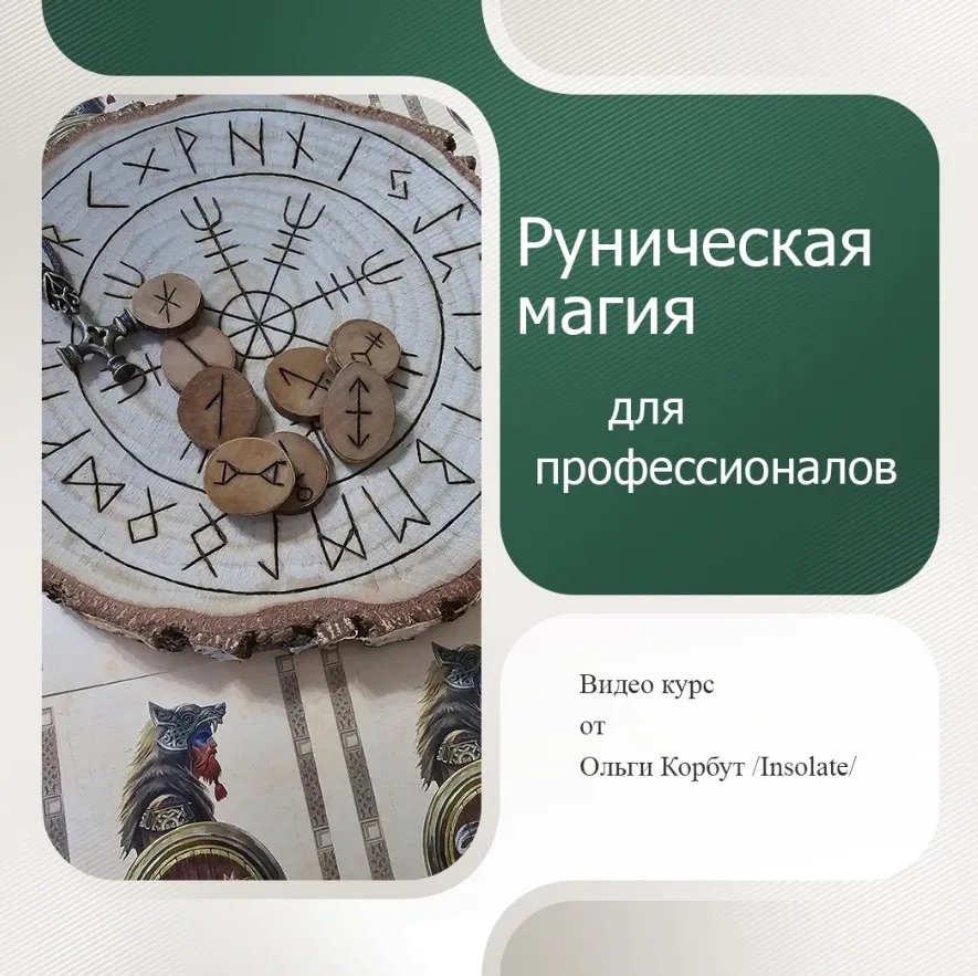 [Insolete] Руническая магия для профессионалов (Ольга Корбут)