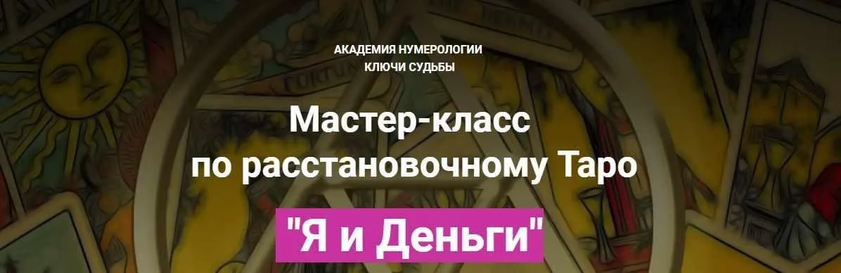Мастер-класс по расстановочному Таро Я и Деньги (Наталья Яницкая)