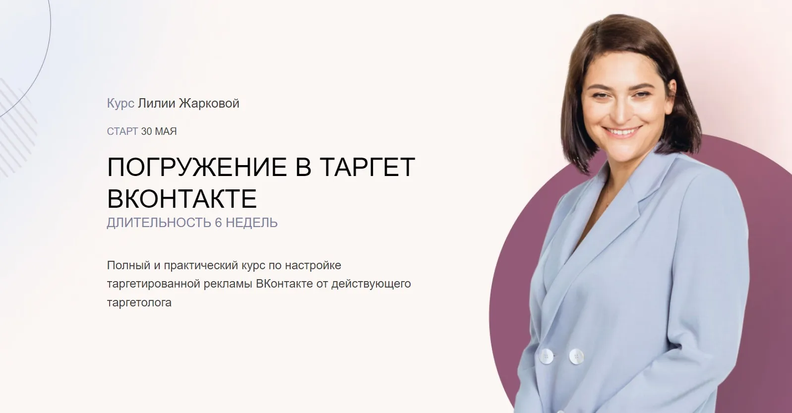 Погружение в Таргет ВКонтакте. Тариф Стандарт (Лилия Жаркова)