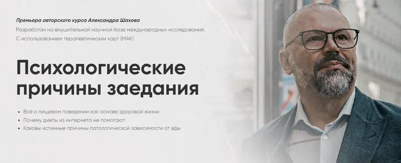 Психологические причины заедания. Тариф Самостоятельный (Александр Шахов)