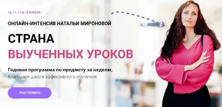 Страна выученных уроков. Он-лайн интенсив. Тариф Исследователь (Наталья Миронова)