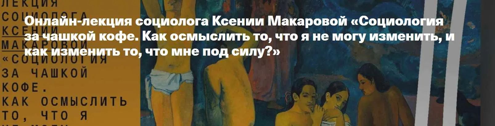 [Архэ] Социология за чашкой кофе. Как осмыслить то, что я не могу изменить, и как изменить то, что мне под силу? (Ксения Макарова)