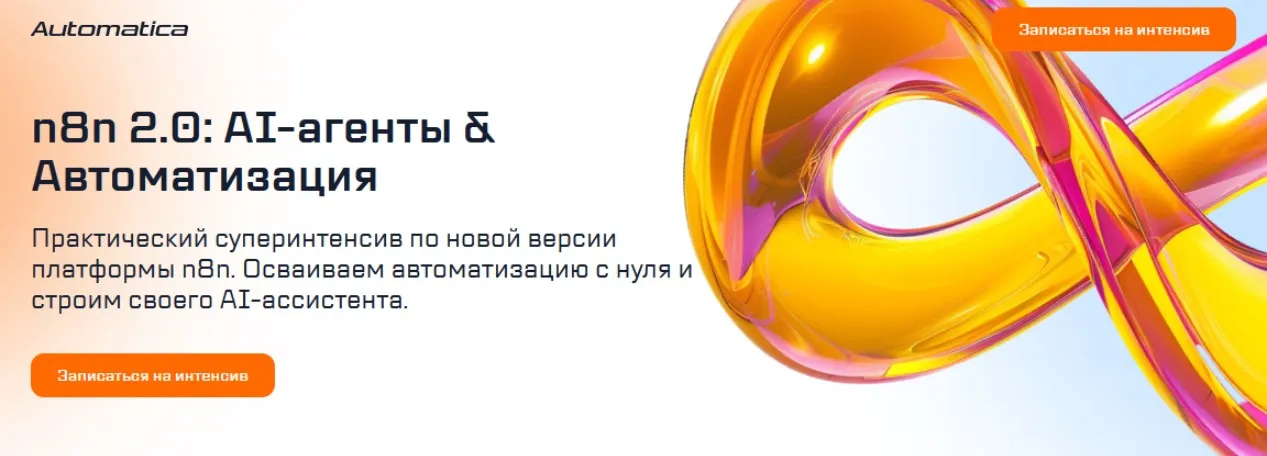 [Automatica] n8n 2.0: AI-агенты & Автоматизация (Антон Вдовиченко)