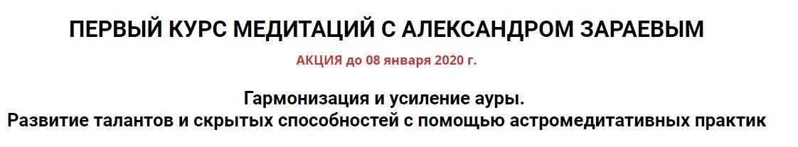 Гармонизация и усиление ауры.Развитие талантов и скрытых способностей. 1 триместр (Александр Зараев)