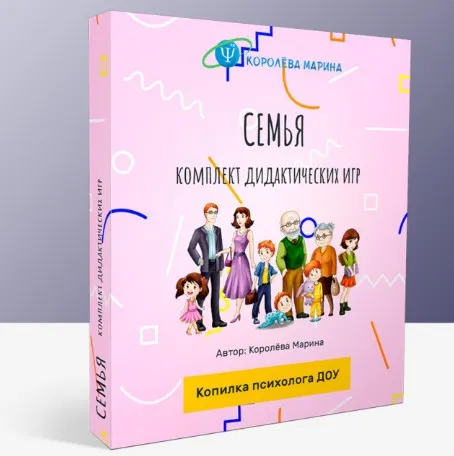 Комплект дидактических игр Семья (Марина Королёва)