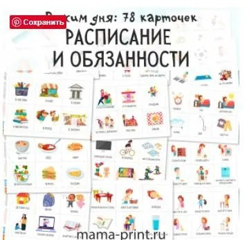 [mama-print] Расписание и обязанности. Карточки
