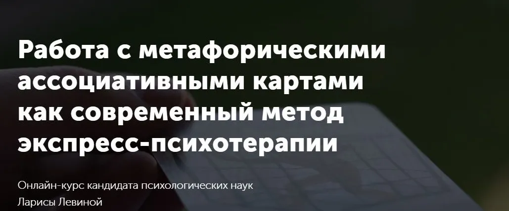 Работа с МАК как современный метод экспресс-психотерапии. Тариф Специалист (Лариса Левина)