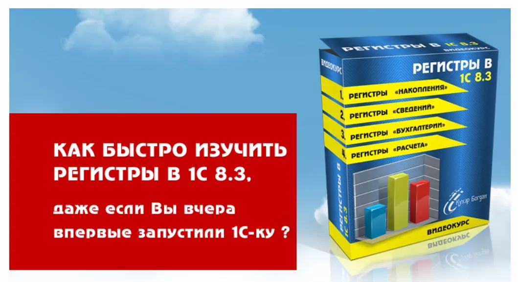 Регистры в 1С 8.3 (Богдан Кухар)