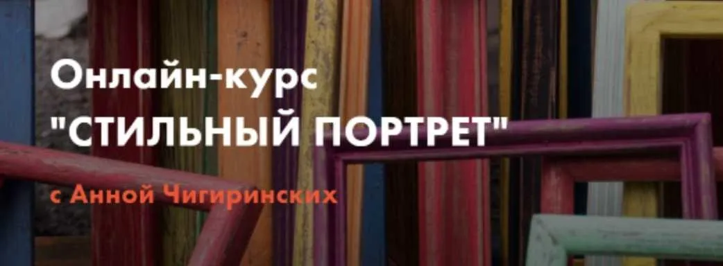 Стильный портрет. Стиль одежды vol.1 (Анна Чигиринских)
