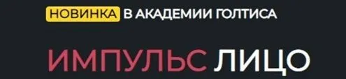 [Академия Голтиса] Импульс Лицо (Голтис, Зоя Кац)