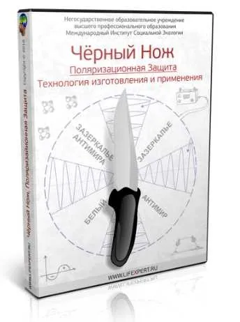 Чёрный нож. Поляризационная защита. Технология изготовления и применения (Вячеслав Губанов)