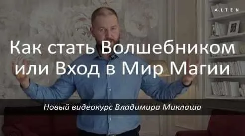 Как стать волшебником или вход в мир магии (Владимир Миклаш)