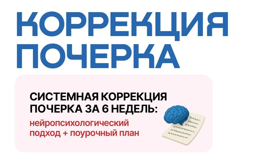 Коррекция почерка (Анна Белоусова)
