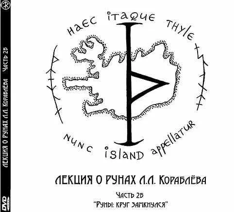 Лекция о рунах.  Часть 2б «Руны: круг замкнулся» (Леонид Кораблёв)