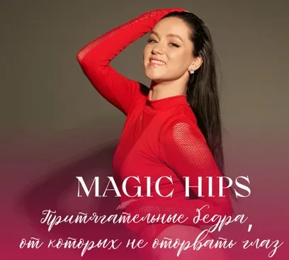 Magic Hips (Мария Лунева)