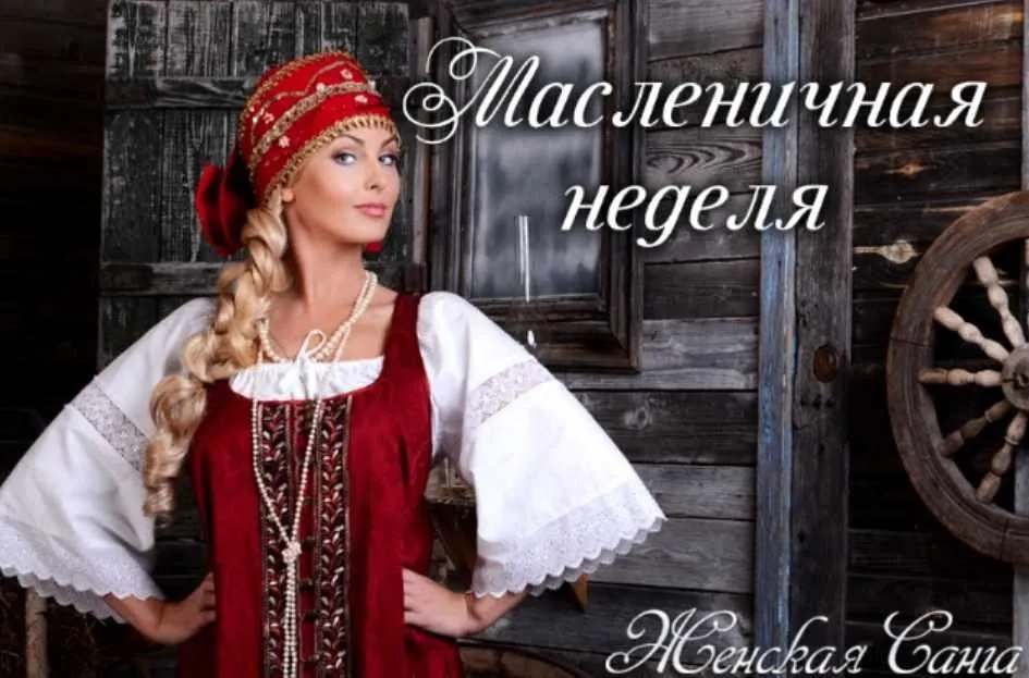 Масленичная неделя. Новый формат родовых практик (Юлия Судакова)